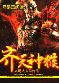 齐天大魔猴