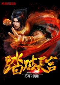 踏破天宫 小说