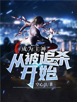 成为主神从被追杀开始小说