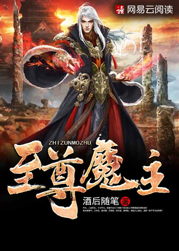 至尊魔主qq 阅读