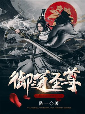 御道圣尊 小说