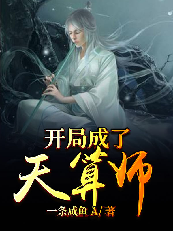 开局成为算命师