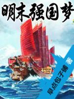 明末强国梦 下载 笔趣阁