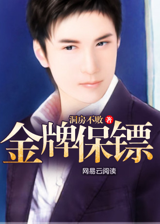 金牌保镖
