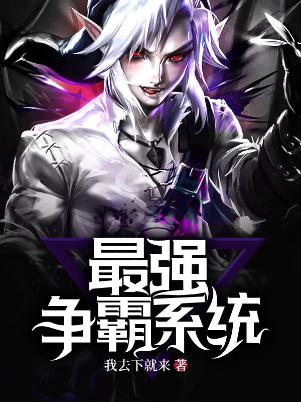 争霸系统流小说排行榜