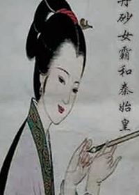 丹砂霸主和秦始皇
