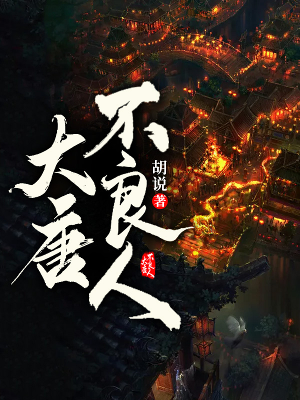 大唐不良人小说免费阅读全文