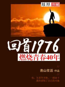 回首1976:燃烧青春40年 燕山夜话
