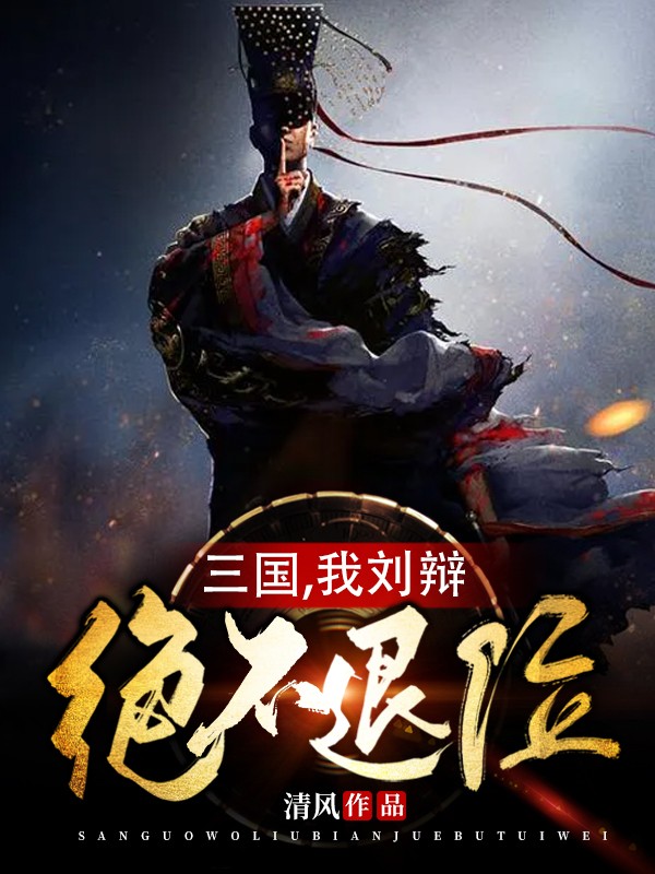 三国,我刘辩绝不退位
