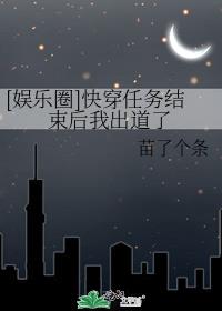 [娱乐圈]快穿任务结束后我出道了 苗了个条