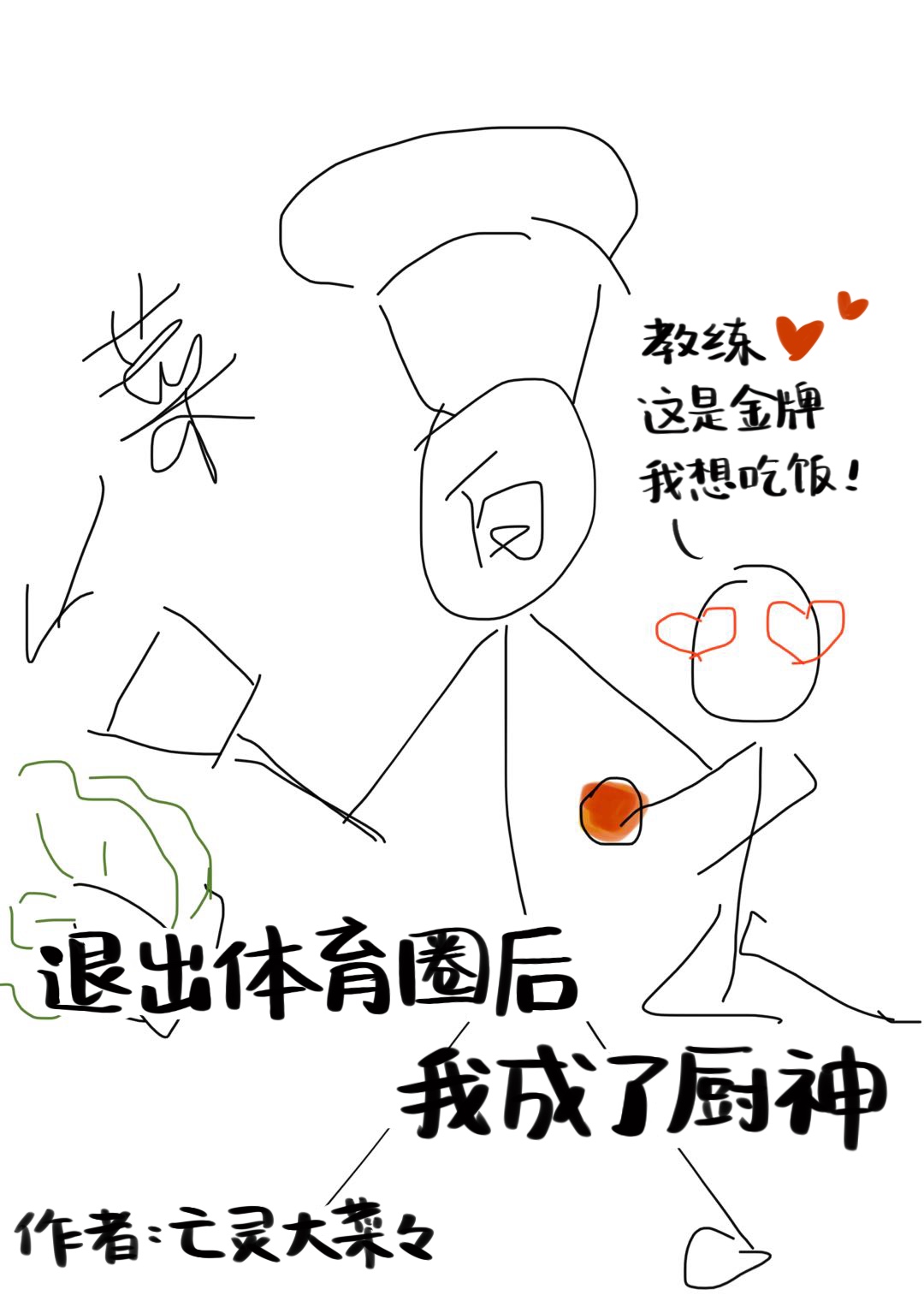 退出体育圈后我成了厨神 小说