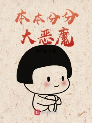 本本分分的近义词