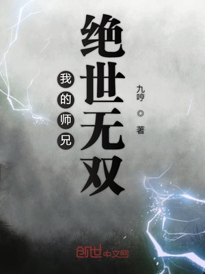 我的师兄绝世无双 第1章