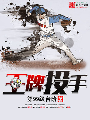 王牌投手振臂高挥完结了吗