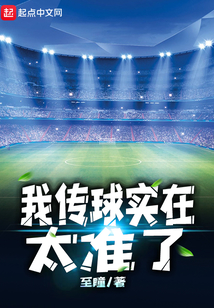 我传球实在是太准了