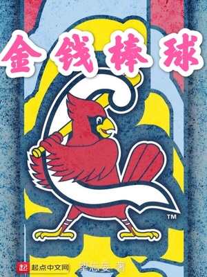 金钱棒球 小说