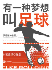 我有一个梦想足球运动员