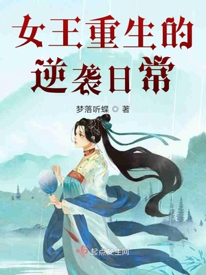 女王重生的逆袭日常百度云