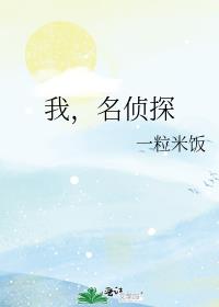 名侦探之