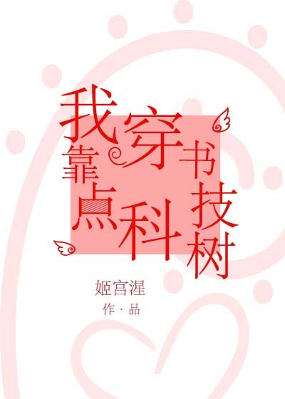 我靠穿书点科技树 ...