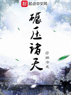 碾压诸天万界