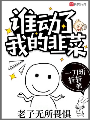 谁动了我的韭菜为什么不更新