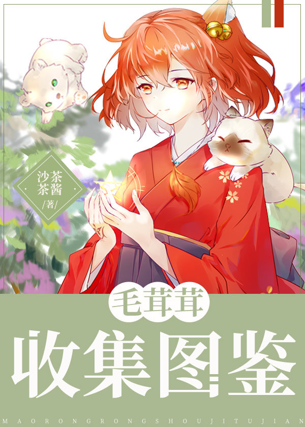 毛茸茸收集图鉴2k