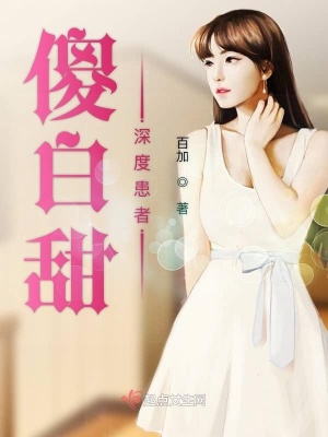 傻白甜好吗?