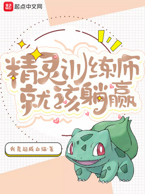 精灵训练家破解版