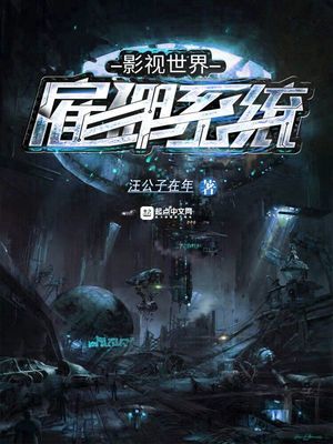 在影视世界当雇佣兵的小说