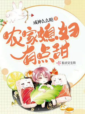 穿越之农家媳妇有点甜