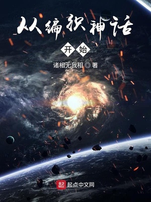 从编织神话开始作者:诸相无我相
