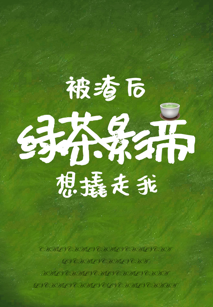 茶香四溢by莫晨欢