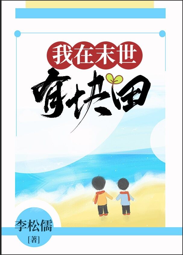 我在末世有块田百度云