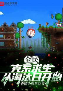 全民:克系求生,从淘汰日开始68