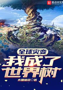 全球灾变:我成了世界树