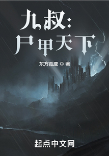 九叔:尸甲天下