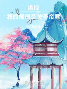 港综:我的师傅是关圣帝君