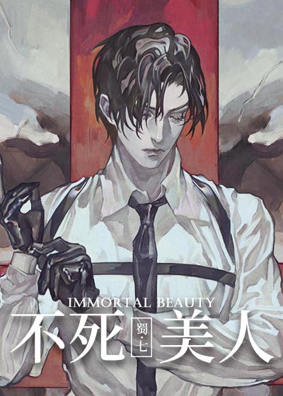 不死美人[无限]蜀七