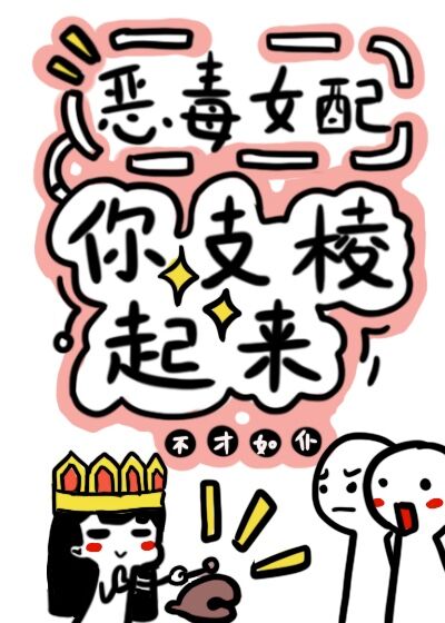 反派女配你支棱起来快穿全文免费阅读