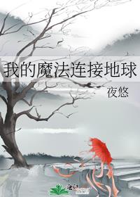 我的魔法连接地球73