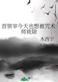 首领宰今天也想被咒术师祓除笔趣阁