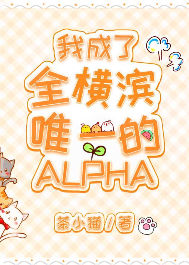 我成为了全横滨唯一的