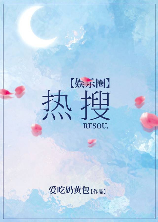 娱乐圈热搜西淅