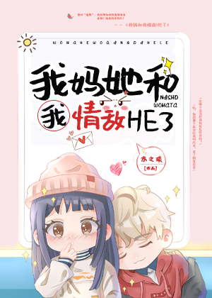 我妈和我情敌HE了