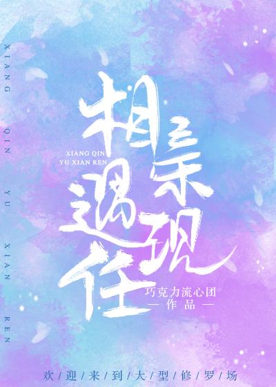 相亲遇现任全文百度网盘