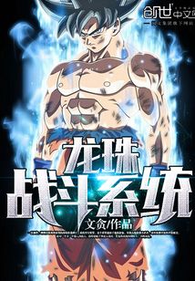 龙珠,开局获得战斗系统盗版