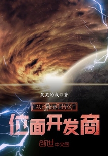从诛仙开始的位面开发商 百度百科