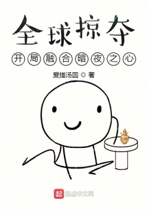 全球掠夺:开局融合暗夜之心
