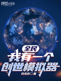 全民穿越者:我有创世神模板